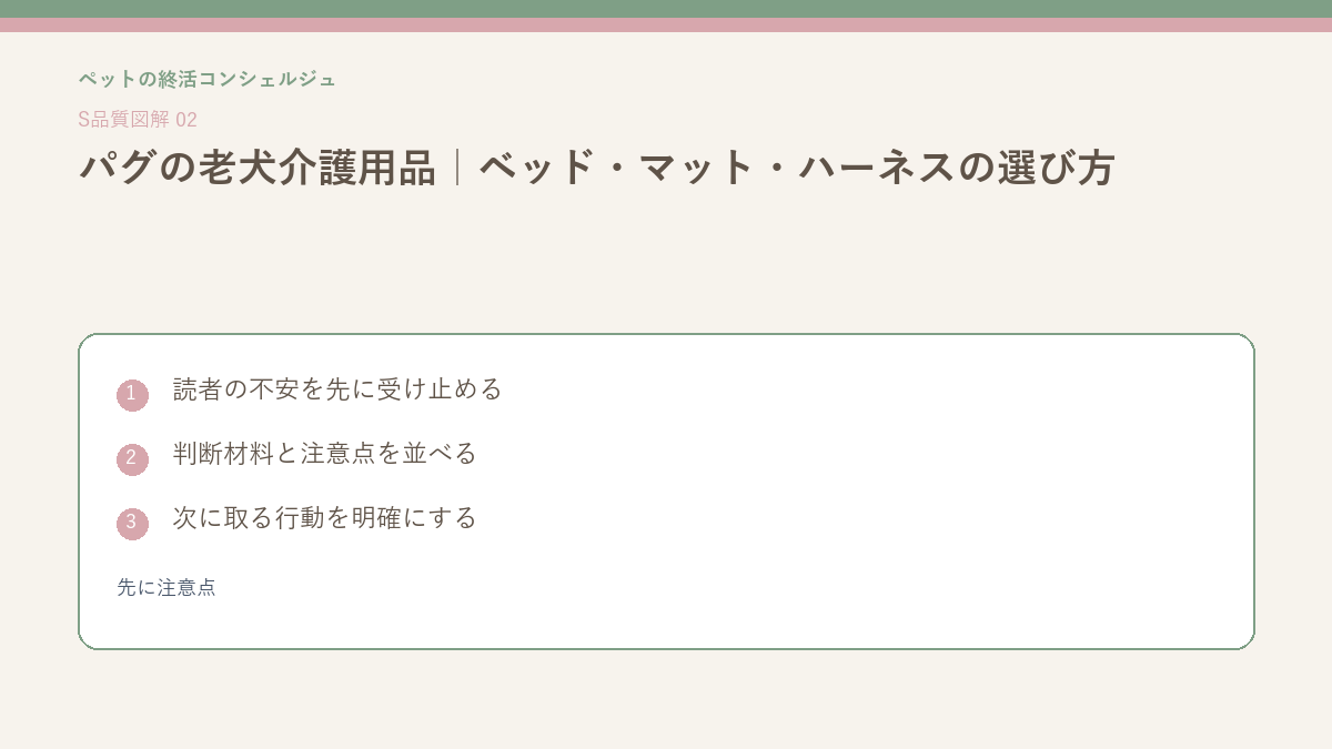パグの老犬介護用品｜ベッド・マット・ハーネスの選び方の先に注意点を整理したS品質図解