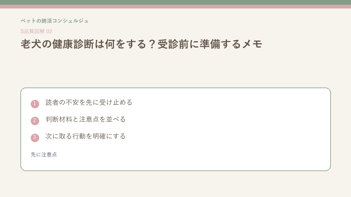 老犬の健康診断は何をする？受診前に準備するメモの先に注意点を整理したS品質図解