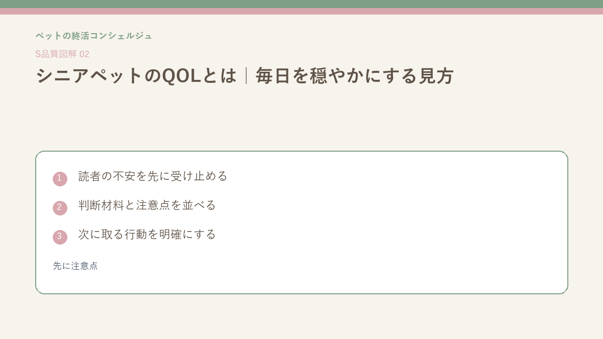 シニアペットのQOLとは｜毎日を穏やかにする見方の先に注意点を整理したS品質図解