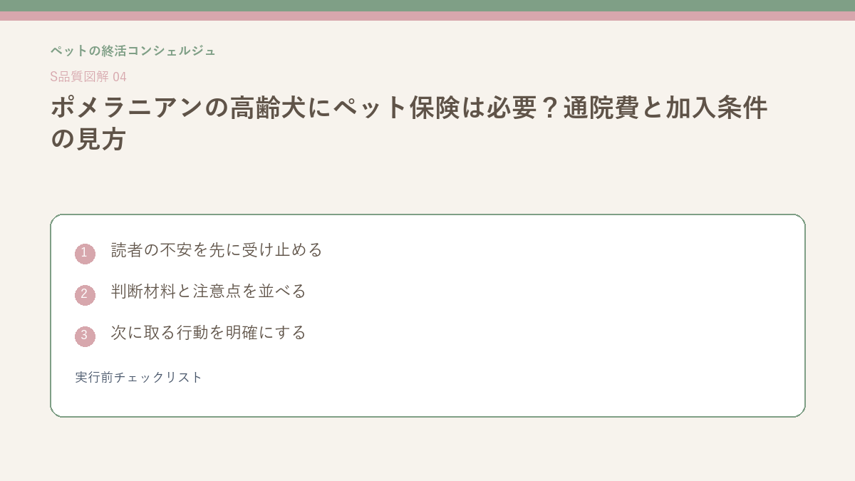 ポメラニアンの高齢犬にペット保険は必要?通院費と加入条件の見方 - ポメラニアンの高齢犬にペット保険は必要?通院費と加入条件の見方の実行前チェックリストを整理したS品質図解