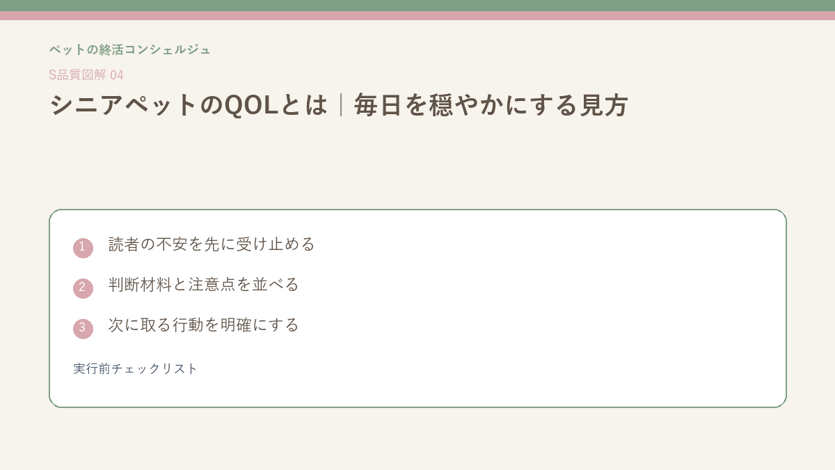 シニアペットのQOLとは｜毎日を穏やかにする見方の実行前チェックリストを整理したS品質図解