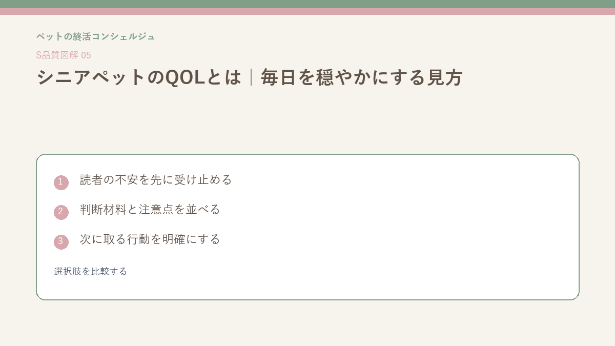 シニアペットのQOLとは｜毎日を穏やかにする見方の選択肢を比較するを整理したS品質図解