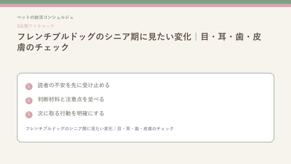 フレンチブルドッグのシニア期に見たい変化｜目・耳・歯・皮膚のチェックのS品質版アイキャッチ