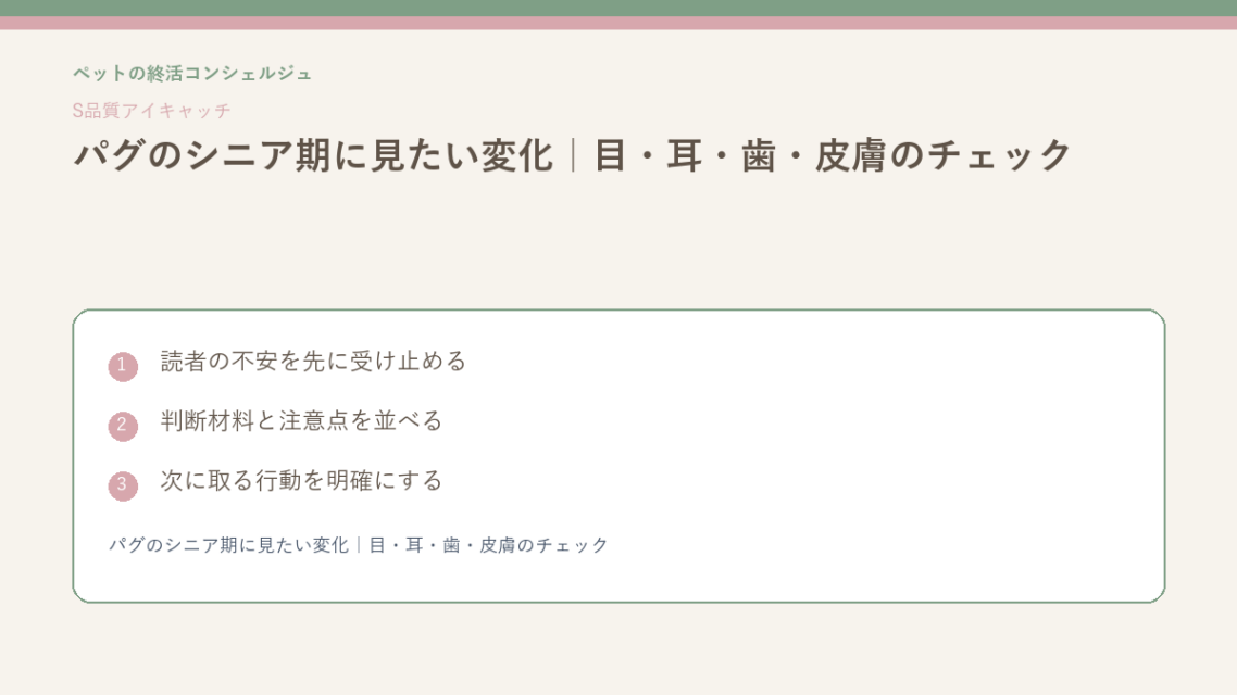 パグのシニア期に見たい変化｜目・耳・歯・皮膚のチェックのS品質版アイキャッチ