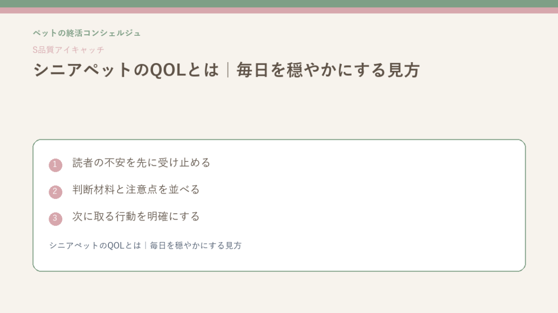 シニアペットのQOLとは｜毎日を穏やかにする見方のS品質版アイキャッチ