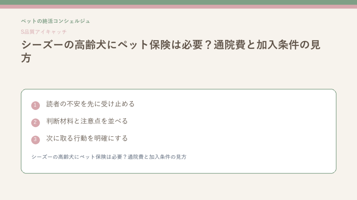 シーズーの高齢犬にペット保険は必要？通院費と加入条件の見方のS品質版アイキャッチ