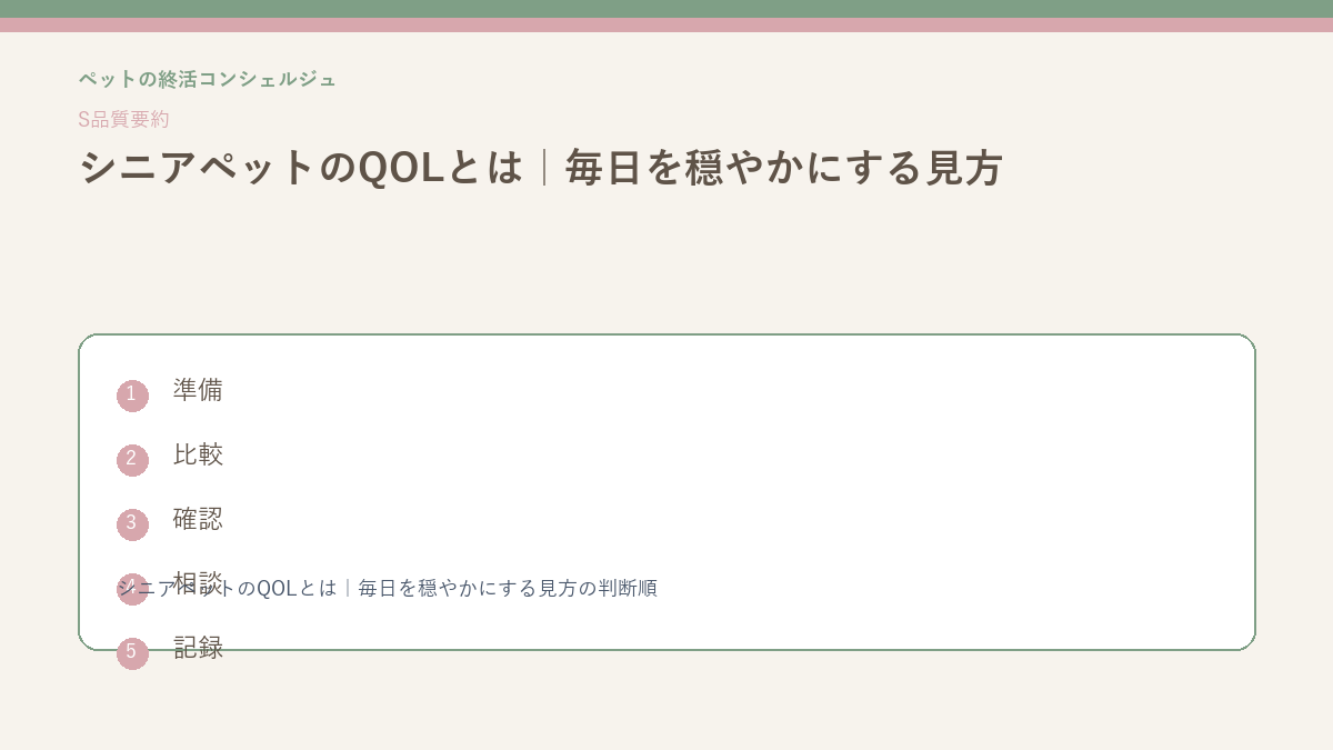 シニアペットのQOLとは｜毎日を穏やかにする見方の確認順を整理したS品質要約図